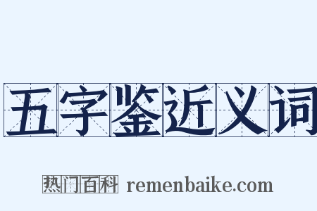 五字鉴近义词是什么意思的图片